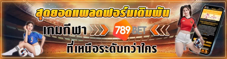 สุดยอดแพลตฟอร์มเดิมพัน เกมกีฬา 789BET ที่เหนือระดับกว่าใคร