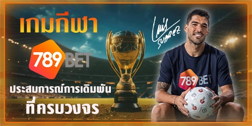 เกมกีฬา 789BET ประสบการณ์การเดิมพันที่ครบวงจร