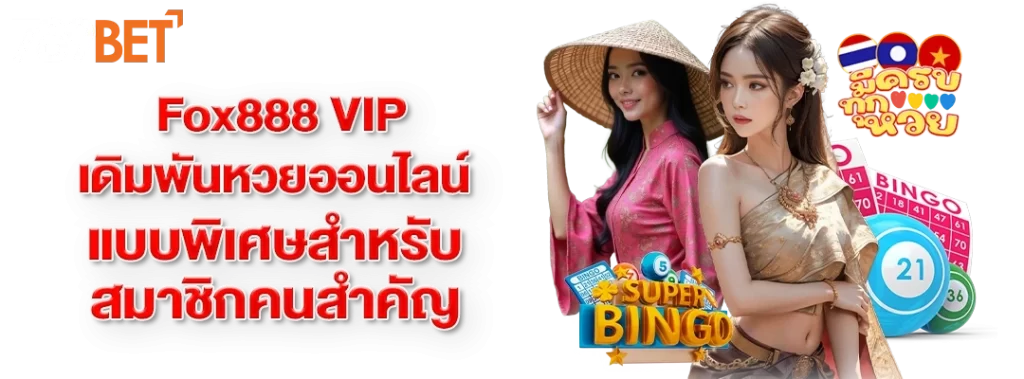 fox888 vip ออนไลน์