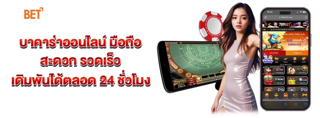 บาคาร่าออนไลน์ มือถือ