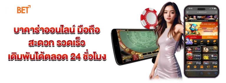 บาคาร่าออนไลน์ มือถือ