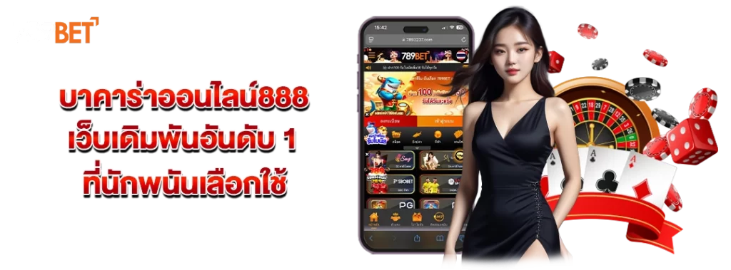 บาคาร่าออนไลน์888
