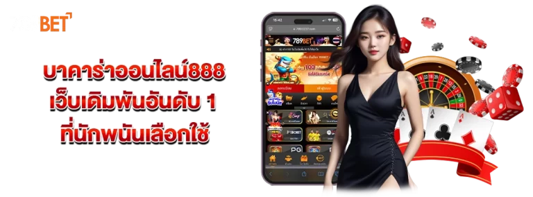 บาคาร่าออนไลน์888
